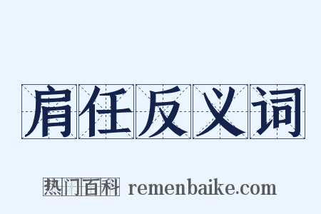 肩任反义词是什么意思的图片